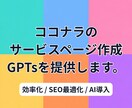ココナラのサービス文章を作成するAIを提供します SEO最適化！質問に答えるだけで完成するChatGPT！ イメージ1