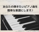 あなたの弾きたいピアノ曲を簡単な楽譜にします あなたに合った楽譜を提供いたします イメージ1