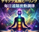 1ヶ月チャクラ覚醒ヒーリング毎日遠隔波動調律します 7つのチャクラを毎日調律し、専用ヒーリングを遠隔で連続送信 イメージ3
