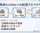 公務員からSIerへ転職した経験をお伝えいたします 公務員試験対策からIT転職まで幅広く対応いたします イメージ1