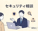 中小企業・副業・個人事業セキュリティ相談に乗ります 大手グローバル製造業のセキュリティ実務者が対応します イメージ1