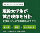 関東大学リーグ所属の現役選手が試合映像を分析します 大学でサッカーを学ぶ現役選手×指導経験でわかりやすく分析 イメージ1