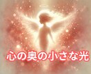 心の奥にいる小さなあなたを優しく包みます 心の奥の小さなあなたに光を届ける癒し イメージ1