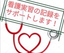 初回限定価格で看護実習記録のお手伝いします 夜中の実習記録の時間を短縮しよう！ イメージ1