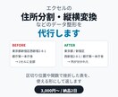 エクセルの住所分割・縦横変換などデータ整形します 区切り位置や関数で挫折した表を、使える形にして返します イメージ1