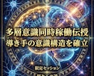 多層意識同時稼働伝授 導き手の意識構造を確立します 肉体・深層・魂源を同時に動かす導き手の意識構造を確立 イメージ1