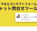 チャット問合せツールを導入します 通常フォームは古い。ウェブチャット問合せ機能 イメージ1