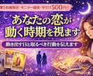 あなたの恋が動く時期を視ます 恋が進展する時期ときっかけを占います！ イメージ1