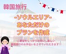韓国ソウル旅行♪あなただけのプランを作成します 渡韓マニアの私が提案するあなただけの特別韓国旅行プラン イメージ1