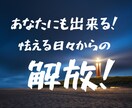 モラハラDV夫からの離婚のご相談をお受けします 自分の人生を諦めないで！共に新しいステージを目指しましょう！ イメージ1
