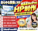 SEOに強いスピード重視のホームページを制作します SEOと成約率を最大化する超高速WordPressサイト作成 イメージ1