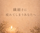 HSPの生きづらさを読み解きます 〜繊細さん、エンパス気質の方へ〜 イメージ1
