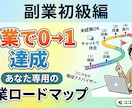 最適な副業選定＆ロードマップを作成します 副業を始めたいけど、何からやればよいか分からないあなたへ イメージ1