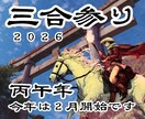 開運！あなた専用の2026年三合参りをご案内します 2026年の三合エネルギーを味方につけましょう！ イメージ2