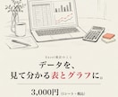 Excelのデータを集計してグラフにします 売上・アンケート・勤怠を表とグラフに。関数で更新可 イメージ1