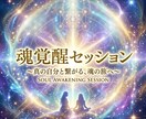 魂覚醒セッションで波動を整え現実を動かす提示します 迷いを断ち魂覚醒へ直結する道筋を即提示します最短で現実動く術 イメージ1