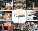 チョニ様専用★カフェ記事について作成致します 希望エリアに合わせて作成致します。【合計12,000円分】 イメージ1