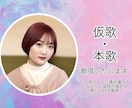 格安で仮歌・本歌歌唱いたします 現役アマチュアシンガーが、あなたの楽曲を大切に歌います！ イメージ1