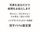 写真だけでブランド品の査定相場をお伝えします 買取店に持ち込む前に“相場を知り”損失を防ぎます。 イメージ1