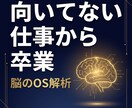 算命学で◤向いてない仕事◢から卒業できます 頑張っても報われない理由、脳の初期設定にありました。 イメージ1