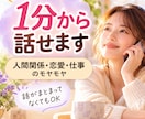 今のモヤモヤを1分からお聞きします 人間関係・恋愛・仕事｜5分だけでも気軽にどうぞ イメージ1