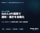 GASとAPI連携で通知・集計を自動化します フォーム・スプレッドシートを通知や集計に自動連携します イメージ1