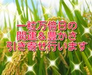 5/17＆18の一粒万倍日に豊かさ引き寄せ行います 金運アップの強力ヒーリングで豊かさ循環！！ イメージ1