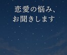 恋愛関係に悩んでる方、一緒に整理します 恋愛のつらい気持ちを吐き出しませんか？ イメージ1