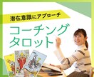 タロットカードを使ってコーチングます 叶えたい夢や方向性の迷いをタロットに聞き道筋を明確にします イメージ1