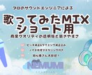 ショート歌ってみたMIXします プロクオリティで丁寧に処理を行ないます。 イメージ1