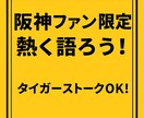 阪神ファンとタイガース語ります 阪神ファン限定！喜びも悔しさも共有できるトークルーム イメージ3
