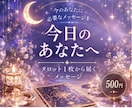 今日のあなたへのメッセージを送ります 今のあなたに必要なメッセージを1枚のカードからお届けします イメージ1