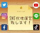 1ヶ月！継続依頼ok！お安くSNS運用代行します SNSを運用したいけど難しくて続かない…そんなあなた必見！ イメージ1