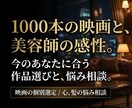 おすすめ映画選定、髪と心の相談します 映画1000本の知性元美容師の感性心と髪の悩みに寄り添います イメージ1