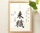 美しい手書き 正統派の書で格調高く命名書揮毫します お子さまの輝かしい“みらい”を想いながら～♡額縁付き イメージ5
