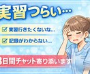 実習がつらい看護学生さん、記録・不安サポートします もう泣かなくて大丈夫。記録も不安も一緒に乗り越えましょう。 イメージ4