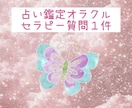 占い ご相談一問受付けます 占いオラクルセラピーあなたを見守る存在からのメッセージ イメージ1