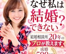 なぜ私は結婚できない？相談所20年のプロが教えます 婚活してもなぜか結婚できない…その本当の理由をお伝えします。 イメージ1