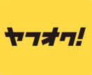 ヤフオクで“安定した副収入”を作れます 副業をこれから始めたい初心者の方 イメージ1