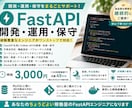 FastAPIのシステム開発・保守をお手伝いします FastAPI経験のある現役SEが程よい稼働量の要員に! イメージ1