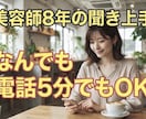 今すぐ話したい！美容師8年あなたのモヤモヤ聞きます 【自己啓発好き】心まで軽くなる前向きな時間をお届けします！ イメージ1