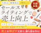 売上UPライター「商品が売れない」悩みを解決します LP/楽天/Amazon/化粧品・サプリ/整体/エステ イメージ1