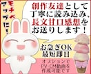 貴方の小説や漫画を優しい感想やPV動画で応援します お急ぎOK！感想のみOK！創作友達として感想文を送ります！ イメージ1
