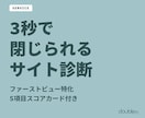 3秒で閉じられるサイト、第一印象を診断します 5項目スコアカードと赤入れレポートで改善点を具体提示 イメージ1