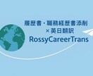 履歴書・職務経歴書を添削します 28年の経験で丁寧にサポートします イメージ1