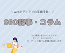 SEO◎わかりやすく刺さる効果的な記事を制作します 70以上のメディアにて培った経験をもとに柔軟に対応いたします イメージ1