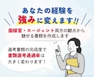 採用のプロが履歴書・職務経歴書が作成します 面接官目線での“この人に会いたい！！”書類を作成代行！ イメージ4