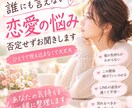 誰にも言えない恋愛の悩み、否定せずお聞きします モヤモヤした気持ちを、一緒に整理しませんか？ イメージ1