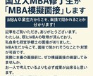 国立大MBA修了生が「MBA模擬面接」します MBA卒業生だからこそ、面接で聞かれることが分かります! イメージ1
