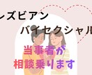 レズビアンバイセクシャル当事者が相談受け付けます 人には言えないセクシャルや恋愛お話ください イメージ1